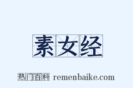 素女经是什么意思的图片